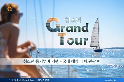 i 1-3. 청소년 Grand Tour_해양관광편