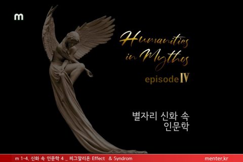 m1-4 신화속인문학4 (기업/일반)