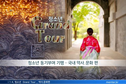 i 1-4. 청소년 Grand Tour_역사.문화편
