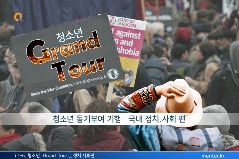 i 1-5. 청소년 Grand Tour_정치.사회편