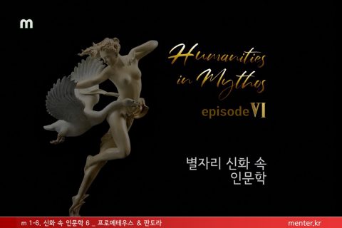 m1-6 신화속인문학6 (기업/일반)