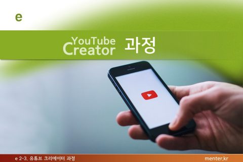 e2-3 유투브크리에이터 과정(일반)