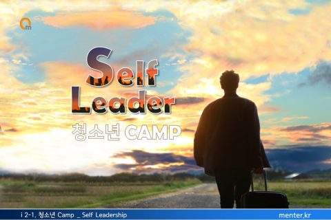 i 2-1. 청소년 Camp_Self Leadership