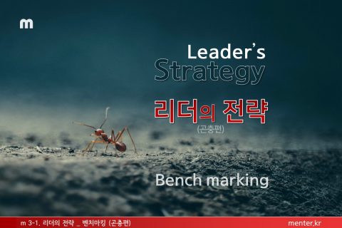 m3-1 리더스전략_곤충편(기업)
