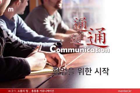 m2-1 소통의힘_통통통 커뮤니케이션(기업/일반)