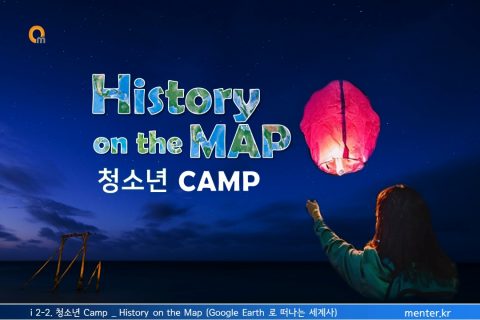 i 2-2. 청소년 Camp_History on the Map