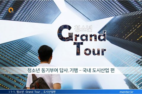 i 1-1. 청소년 Grand Tour_도시산업