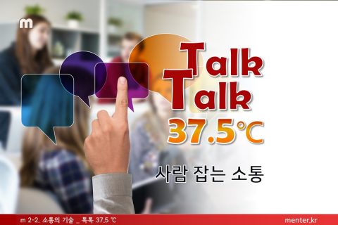 m2-2 소통의기술_톡톡 37.5℃(기업/일반)