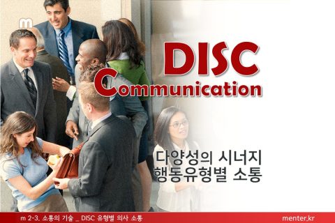 m2-3 소통의기술_DISC 유형별 의사소통(기업/일반)