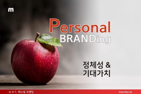 m4-1 퍼스널브랜딩(기업/일반)