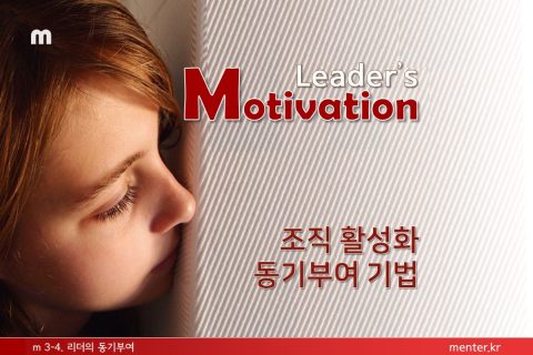 m3-4 리더의동기부여(기업/일반)