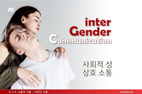 m2-4 소통의기술_이성간소통(기업/일반)