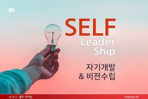 m4-2 셀프리더십(기업/일반)