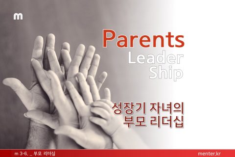 m3-6 부모리더십(일반)