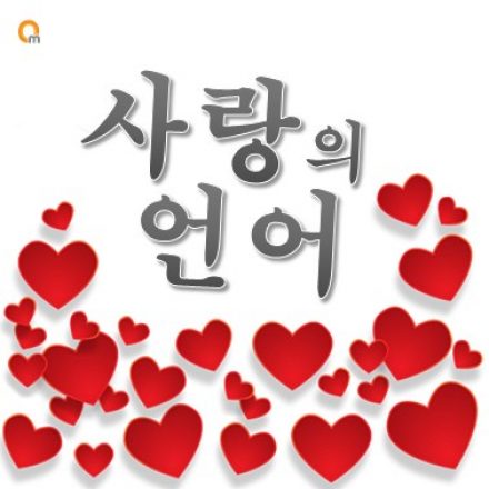 사랑의언어
